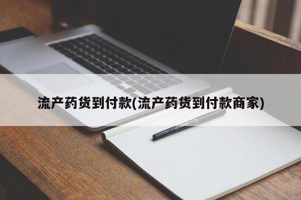 流产药微信联系方式无副作用流产药货到付款(流产药货到付款商家)