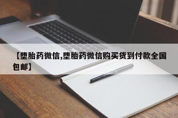 流产药微信联系方式无副作用【堕胎药微信,堕胎药微信购买货到付款全国包邮】