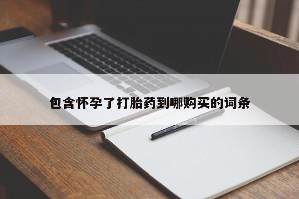 流产药微信联系方式无副作用包含怀孕了打胎药到哪购买的词条