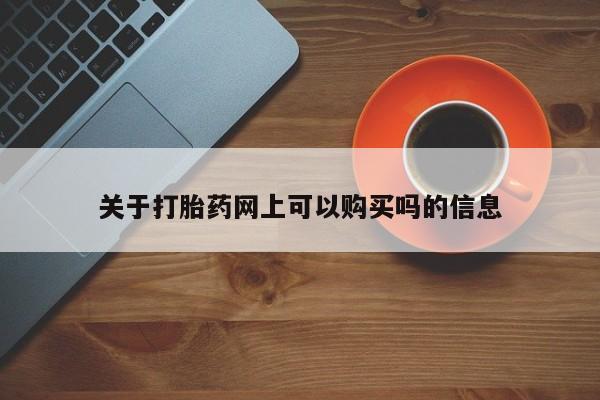 流产药微信联系方式无副作用关于打胎药网上可以购买吗的信息