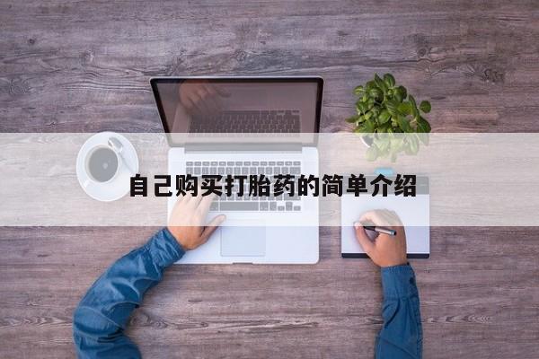 流产药微信联系方式无副作用自己购买打胎药的简单介绍