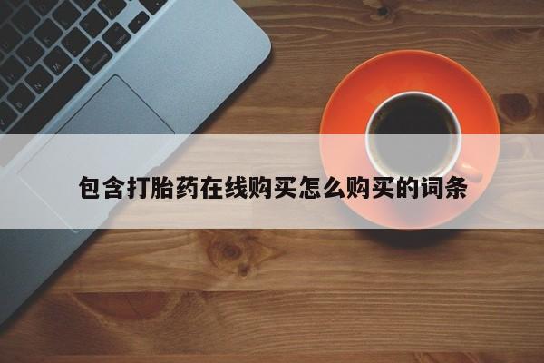 流产药微信联系方式无副作用包含打胎药在线购买怎么购买的词条