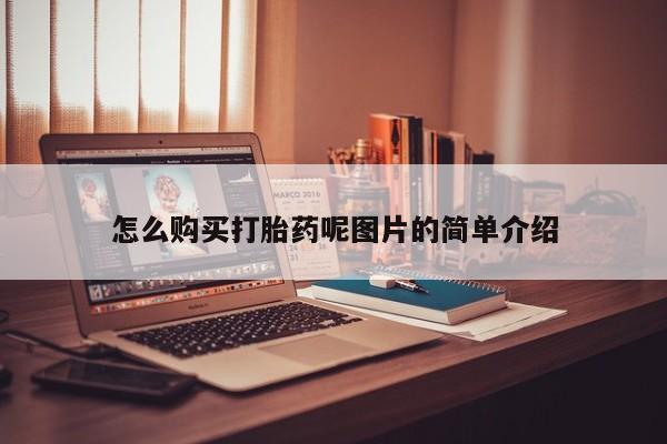 流产药微信联系方式无副作用怎么购买打胎药呢图片的简单介绍