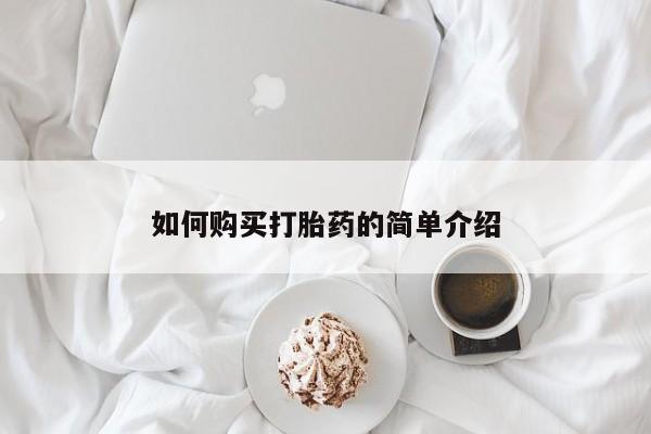 流产药微信联系方式无副作用如何购买打胎药的简单介绍