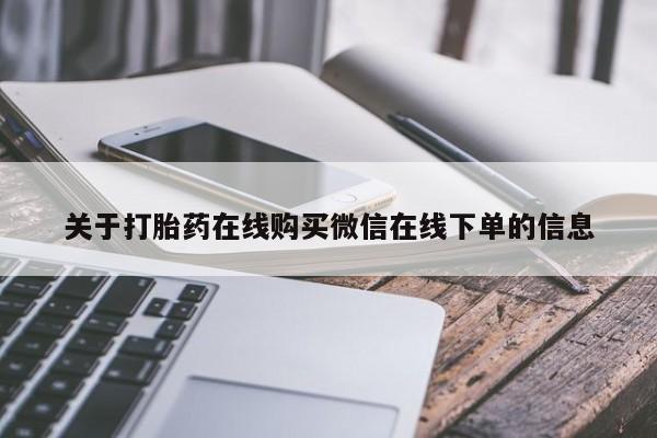 流产药微信联系方式无副作用关于打胎药在线购买微信在线下单的信息