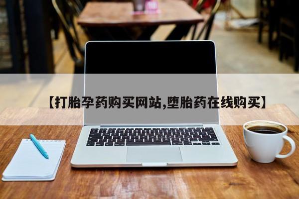 流产药微信联系方式无副作用【打胎孕药购买网站,堕胎药在线购买】