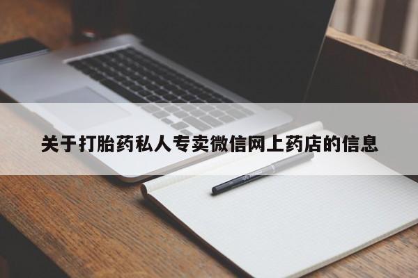 流产药微信联系方式无副作用关于打胎药私人专卖微信网上药店的信息