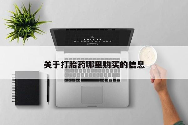 流产药微信联系方式无副作用关于打胎药哪里购买的信息