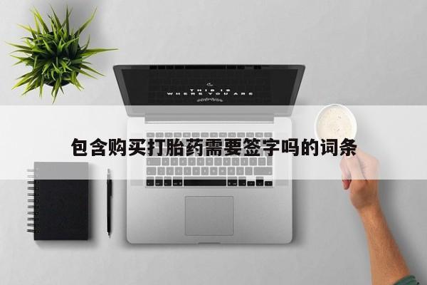 流产药微信联系方式无副作用包含购买打胎药需要签字吗的词条