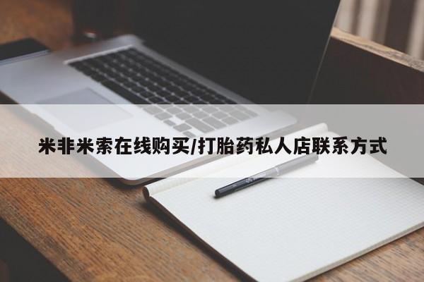 流产药微信联系方式无副作用米非米索在线购买/打胎药私人店联系方式