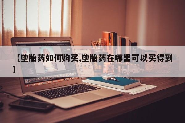 流产药微信联系方式无副作用【堕胎药如何购买,堕胎药在哪里可以买得到】