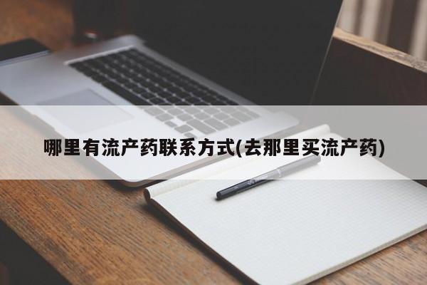 流产药微信联系方式无副作用动态 第71页