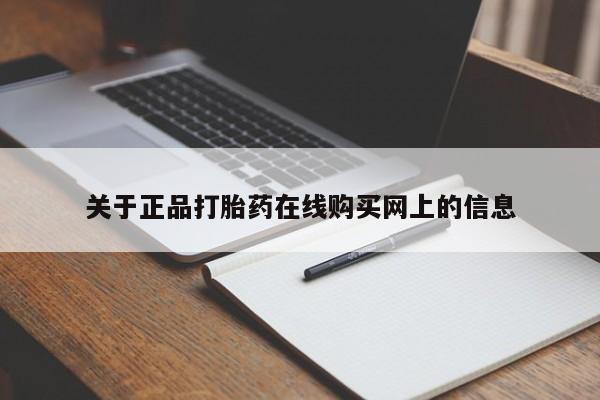 流产药微信联系方式无副作用关于正品打胎药在线购买网上的信息