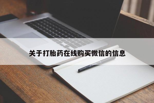 流产药微信联系方式无副作用关于打胎药在线购买微信的信息