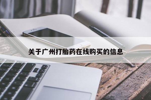 流产药微信联系方式无副作用关于广州打胎药在线购买的信息