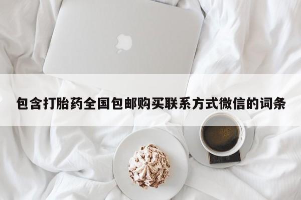 流产药微信联系方式无副作用包含打胎药全国包邮购买联系方式微信的词条