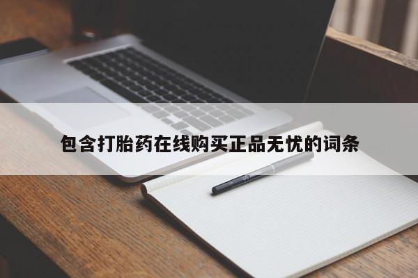 流产药微信联系方式无副作用包含打胎药在线购买正品无忧的词条