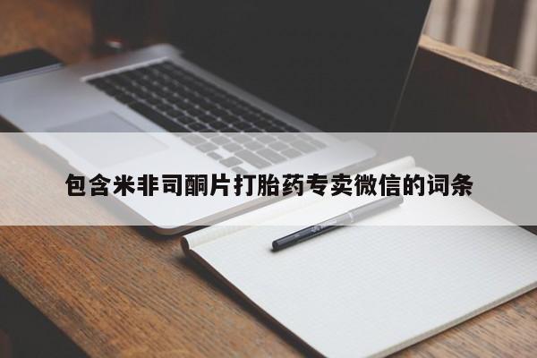 流产药微信联系方式无副作用包含米非司酮片打胎药专卖微信的词条