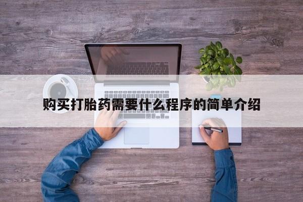 流产药微信联系方式无副作用购买打胎药需要什么程序的简单介绍