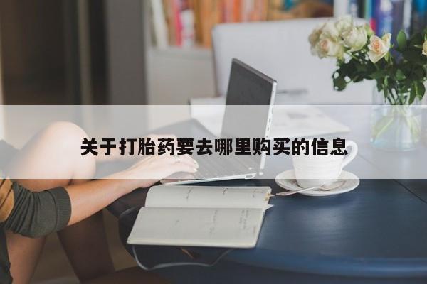 流产药微信联系方式无副作用关于打胎药要去哪里购买的信息