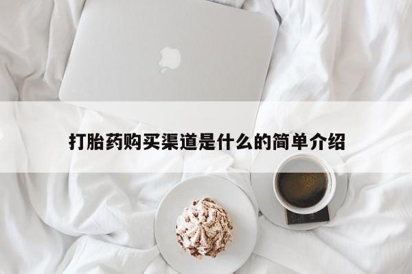 流产药微信联系方式无副作用打胎药购买渠道是什么的简单介绍