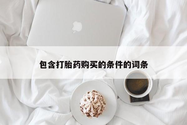 流产药微信联系方式无副作用包含打胎药购买的条件的词条
