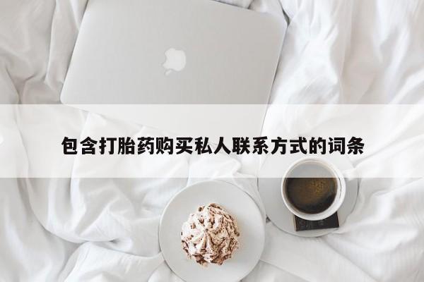 流产药微信联系方式无副作用包含打胎药购买私人联系方式的词条