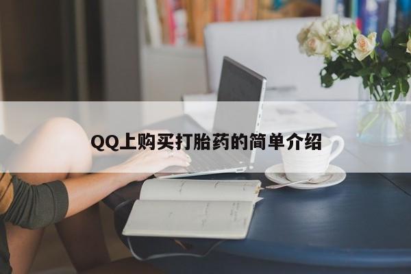 流产药微信联系方式无副作用QQ上购买打胎药的简单介绍