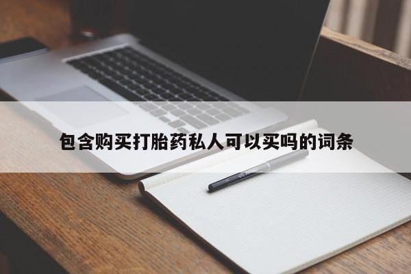 流产药微信联系方式无副作用包含购买打胎药私人可以买吗的词条