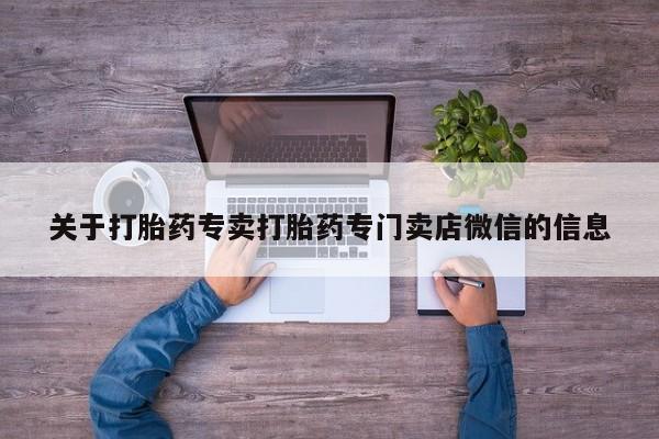流产药微信联系方式无副作用关于打胎药专卖打胎药专门卖店微信的信息