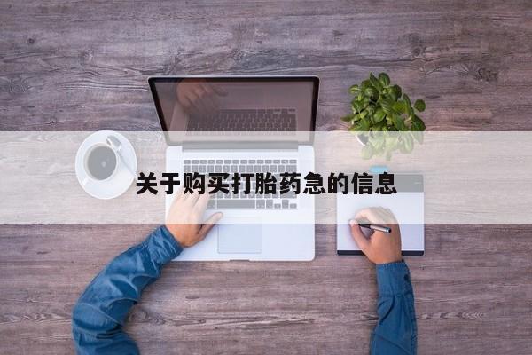 流产药微信联系方式无副作用关于购买打胎药急的信息