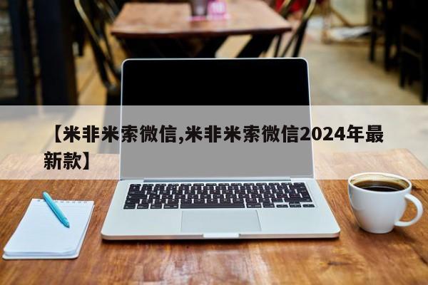 流产药微信联系方式无副作用【米非米索微信,米非米索微信2024年最新款】