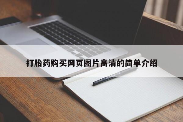 流产药微信联系方式无副作用打胎药购买网页图片高清的简单介绍