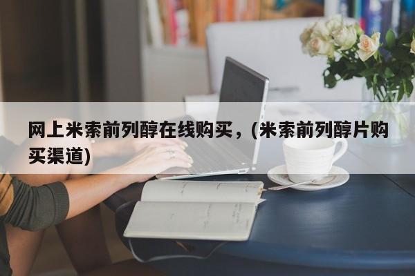 流产药微信联系方式无副作用网上米索前列醇在线购买，(米索前列醇片购买渠道)