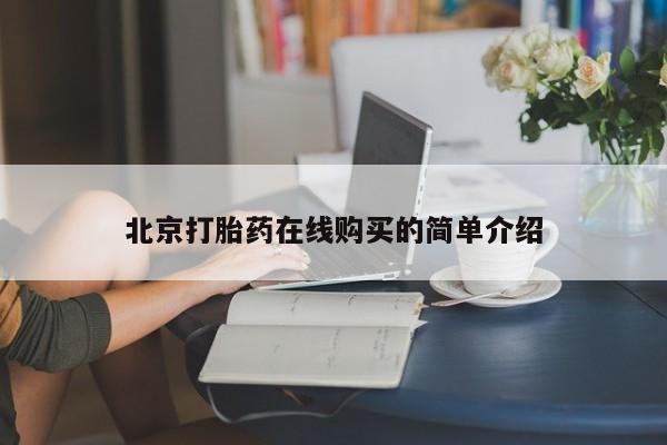 流产药微信联系方式无副作用北京打胎药在线购买的简单介绍