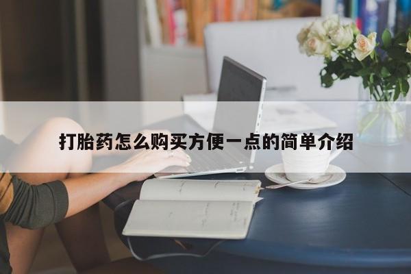 流产药微信联系方式无副作用打胎药怎么购买方便一点的简单介绍