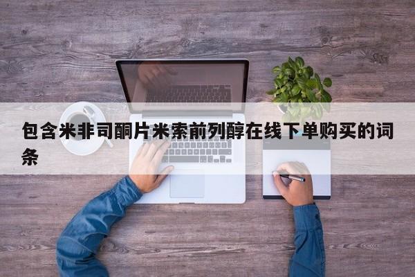 流产药微信联系方式无副作用包含米非司酮片米索前列醇在线下单购买的词条