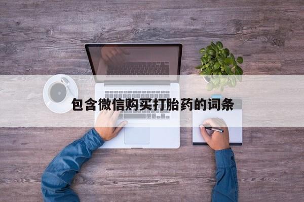 流产药微信联系方式无副作用包含微信购买打胎药的词条