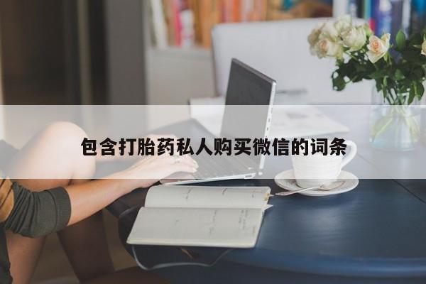 流产药微信联系方式无副作用包含打胎药私人购买微信的词条
