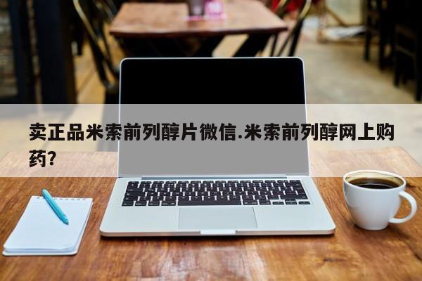 流产药微信联系方式无副作用卖正品米索前列醇片微信.米索前列醇网上购药？