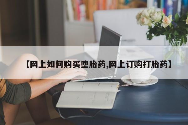 流产药微信联系方式无副作用【网上如何购买堕胎药,网上订购打胎药】