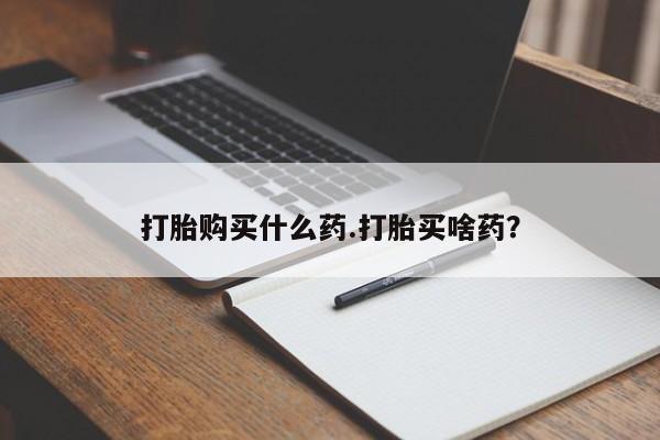 流产药微信联系方式无副作用要闻 第48页