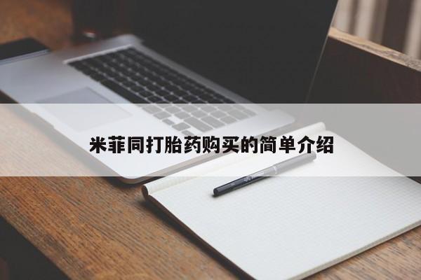 流产药微信联系方式无副作用米菲同打胎药购买的简单介绍