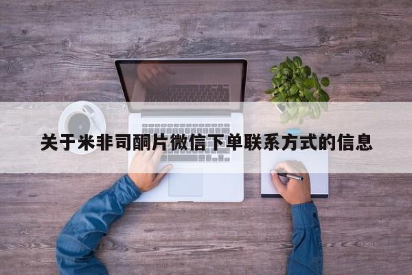 流产药微信联系方式无副作用关于米非司酮片微信下单联系方式的信息